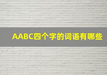 AABC四个字的词语有哪些