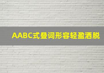 AABC式叠词形容轻盈洒脱