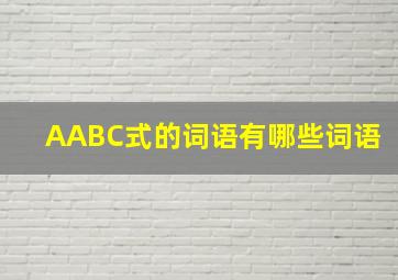 AABC式的词语有哪些词语