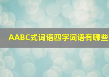 AABC式词语四字词语有哪些