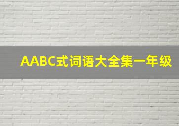 AABC式词语大全集一年级