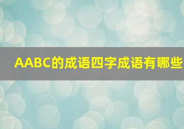 AABC的成语四字成语有哪些