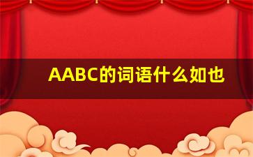 AABC的词语什么如也