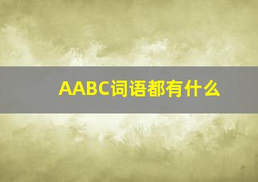 AABC词语都有什么