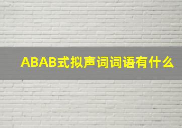 ABAB式拟声词词语有什么