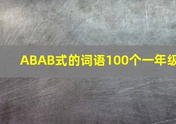 ABAB式的词语100个一年级