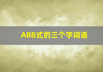 ABB式的三个字词语