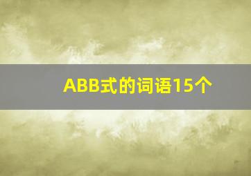 ABB式的词语15个