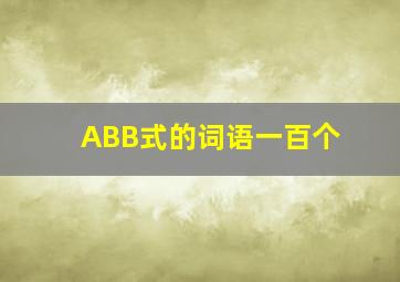 ABB式的词语一百个