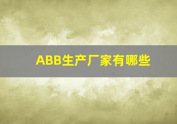 ABB生产厂家有哪些