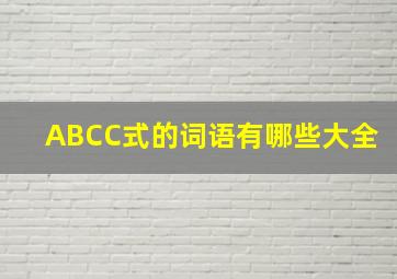 ABCC式的词语有哪些大全