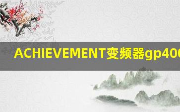 ACHIEVEMENT变频器gp400说明书