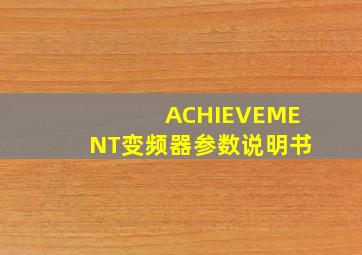 ACHIEVEMENT变频器参数说明书