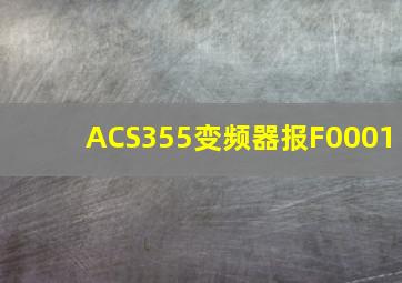 ACS355变频器报F0001