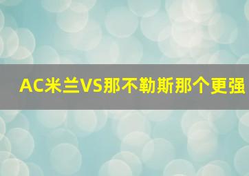 AC米兰VS那不勒斯那个更强