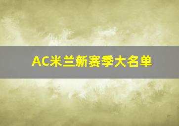 AC米兰新赛季大名单