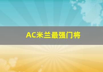 AC米兰最强门将