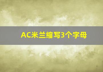 AC米兰缩写3个字母