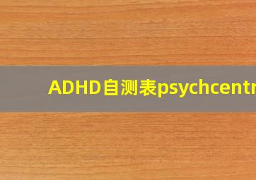 ADHD自测表psychcentral