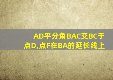 AD平分角BAC交BC于点D,点F在BA的延长线上