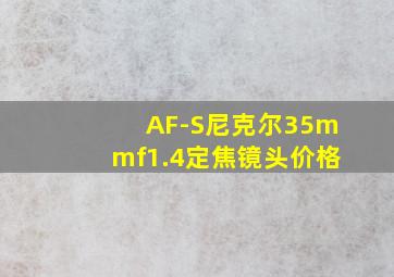 AF-S尼克尔35mmf1.4定焦镜头价格