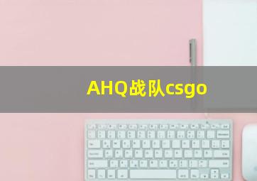 AHQ战队csgo