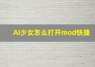 AI少女怎么打开mod快捷