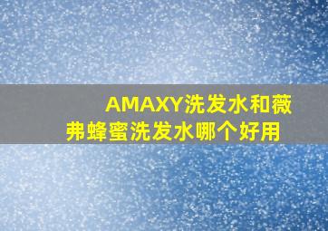 AMAXY洗发水和薇弗蜂蜜洗发水哪个好用