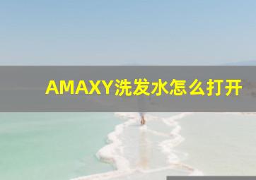 AMAXY洗发水怎么打开