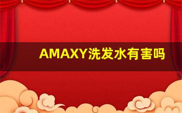 AMAXY洗发水有害吗