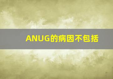 ANUG的病因不包括