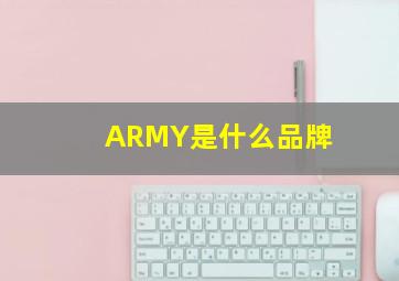 ARMY是什么品牌