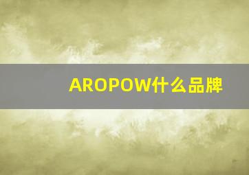 AROPOW什么品牌