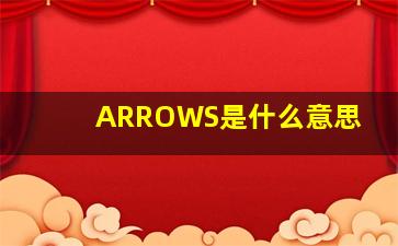 ARROWS是什么意思