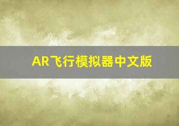 AR飞行模拟器中文版