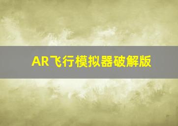 AR飞行模拟器破解版