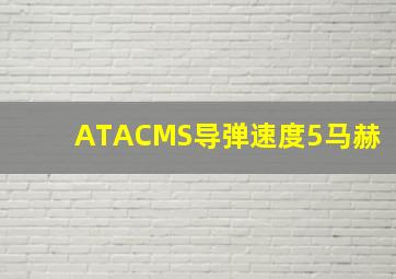 ATACMS导弹速度5马赫