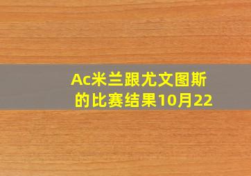 Ac米兰跟尤文图斯的比赛结果10月22