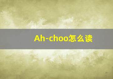 Ah-choo怎么读