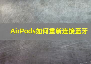 AirPods如何重新连接蓝牙