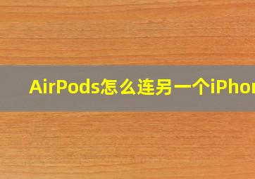 AirPods怎么连另一个iPhone