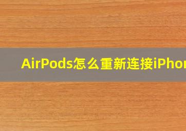 AirPods怎么重新连接iPhone