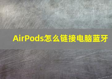 AirPods怎么链接电脑蓝牙