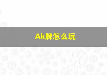 Ak牌怎么玩