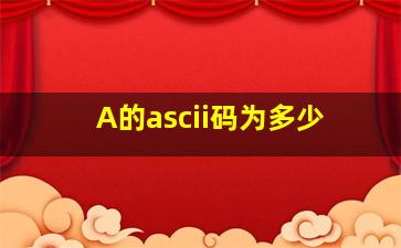 A的ascii码为多少