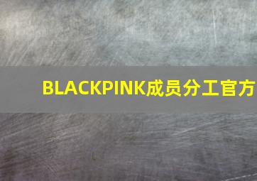 BLACKPINK成员分工官方