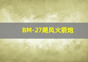 BM-27飓风火箭炮