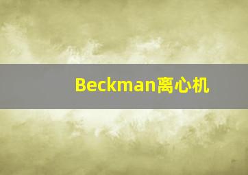 Beckman离心机