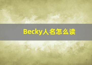 Becky人名怎么读