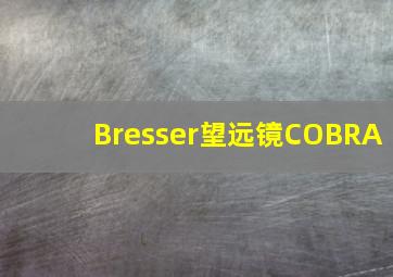 Bresser望远镜COBRA